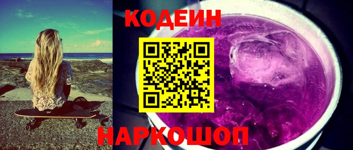 Реж  Кодеин напиток Lean (лин)  Codein Purple Drank  Вход с VPN 